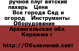 ручной плуг вятский пахарь › Цена ­ 2 000 - Все города Сад и огород » Инструменты. Оборудование   . Архангельская обл.,Коряжма г.